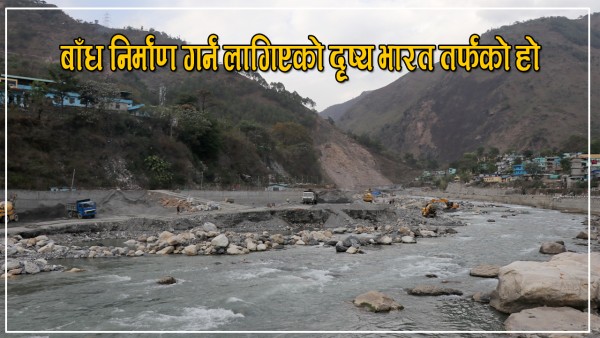 महाकालीमा तटबन्ध  निर्माण रोकिएन,बलमिच्याँइ विरुद्ध चुँ बोल्दैन सरकार 